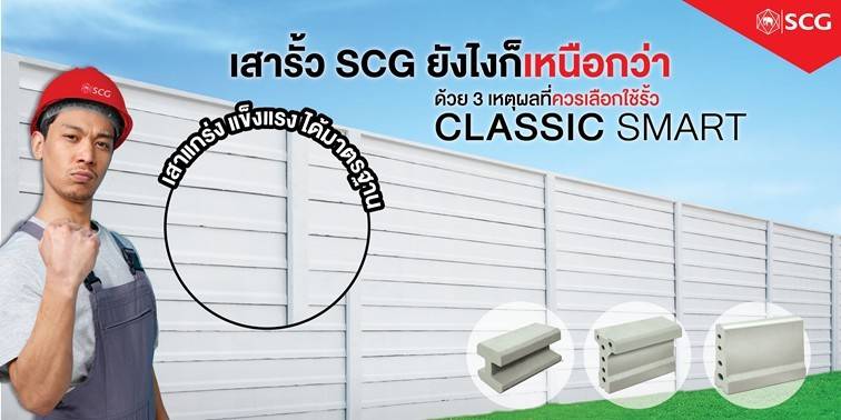 วิธีการติดตั้งรั้วสำเร็จรูป Classic Smart เอสซีจี